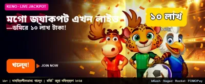 মেগা জ্যাকপট এখন আপনার হাতে banner